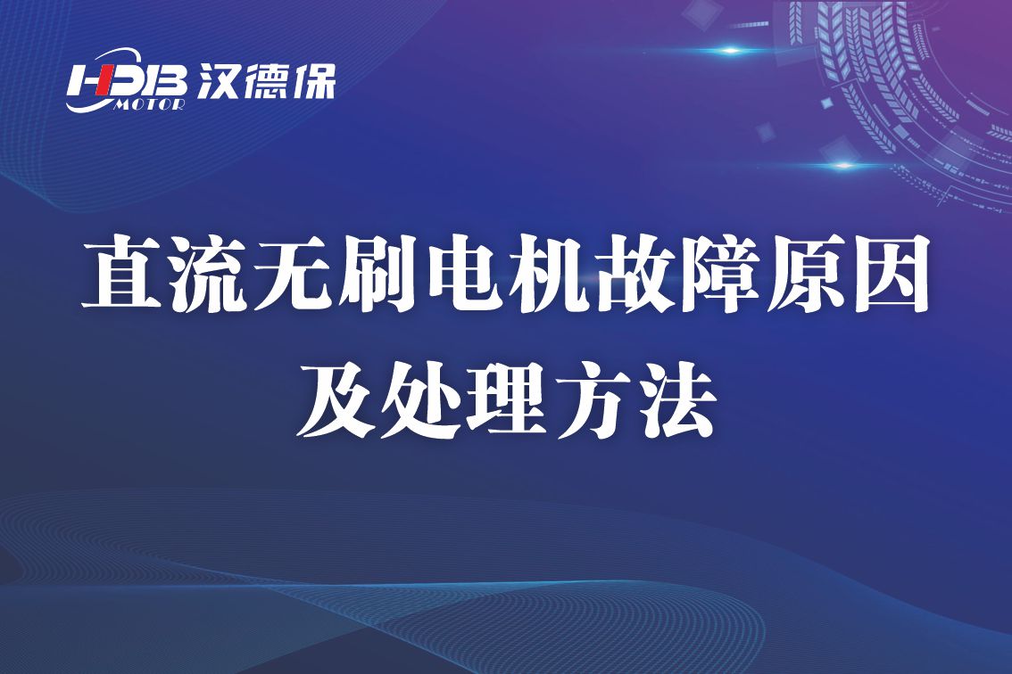 直流無刷電機(jī)故障原因及處理方法，無刷電機(jī)維修