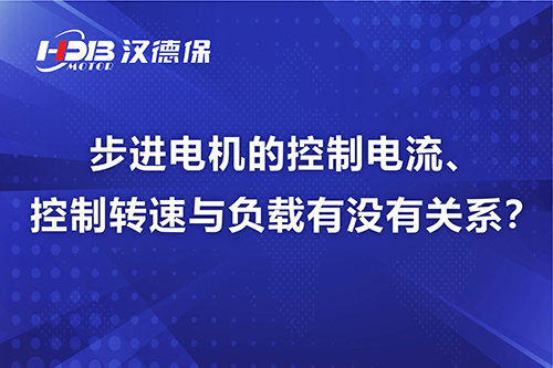 步進(jìn)電機(jī)的控制電流、控制轉(zhuǎn)速與負(fù)載有沒(méi)有關(guān)系？