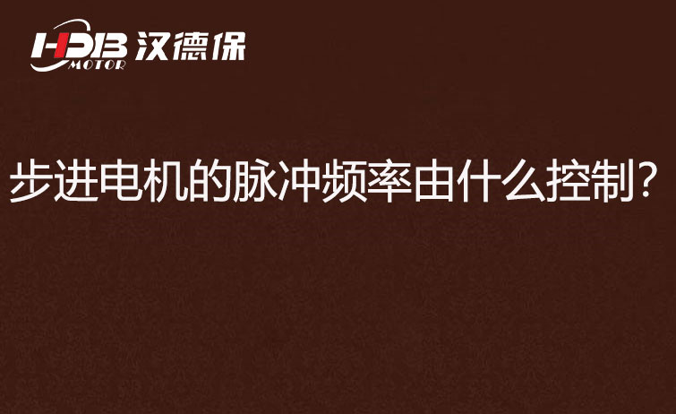 步進(jìn)電機(jī)的脈沖頻率由什么控制？.jpg